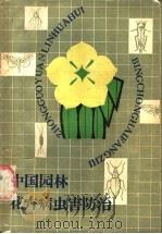 中国园林花卉病虫害防治   1988  PDF电子版封面  7221006067  冯天哲编 
