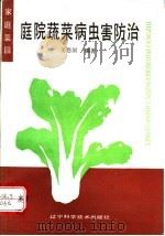 庭院蔬菜病虫害防治   1991  PDF电子版封面  7538110836  姜恩国编著 