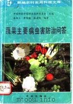 蔬菜主要病虫害防治问答（1993 PDF版）