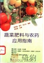 蔬菜肥料与农药应用指南   1994  PDF电子版封面  753371010X  黎世昌等编著 
