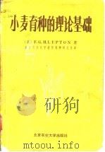 小麦育种的理论基础   1988  PDF电子版封面  7810020862  （英）F.G.H.L UPTON著；北京农业大学遗传育种研究 