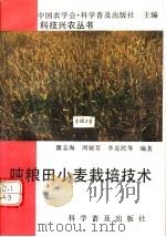 吨粮田小麦栽培技术   1992  PDF电子版封面  7110026019  瞿志海，周骏芳，李克民等编著 