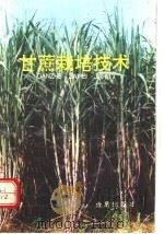 甘蔗栽培技术   1992  PDF电子版封面  7800224376  洪红等编著 