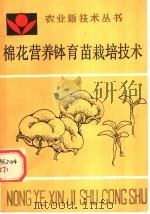 棉花营养钵育苗栽培技术   1989  PDF电子版封面  7805381046  刘凤理等编著 