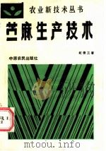 苎麻生产技术   1986  PDF电子版封面  16394·10  纪俊三，韩延汝编著 