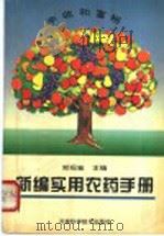 新编实用农药手册（1994 PDF版）