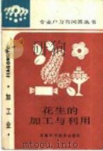 花生的加工与利用   1987  PDF电子版封面  16200·138  陆润田，肖琤编 