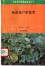 花生生产新技术   1994  PDF电子版封面  7109031799  沈毓骏主编 