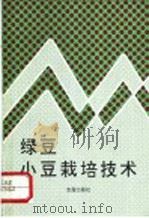 绿豆小豆栽培技术   1993  PDF电子版封面  7800226832  赵国磬，佟屏亚编著 