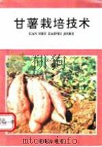 甘薯栽培技术   1992  PDF电子版封面  7800224090  袁宝忠编著 