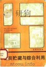 薯类贮藏与综合利用   1987  PDF电子版封面  7800220044  仇志荣，陆美英编著 