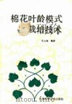 棉花叶龄模式栽培技术   1987  PDF电子版封面  7534501563  吴云康编著 