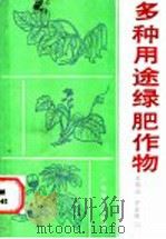 多种用途绿肥作物   1988  PDF电子版封面  7535902235  王松元，李本泉编 