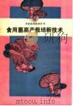 食用菌高产栽培新技术   1990  PDF电子版封面  7504105791  王永田等编 