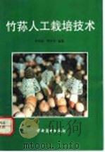 竹荪人工栽培技术   1991  PDF电子版封面  750440862X  何伯钦，贺学洋编著 