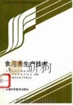 食用菌生产技术   1996  PDF电子版封面  754271189X  中共上海市委组织部等组编 