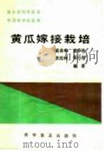 黄瓜嫁接栽培（1987 PDF版）