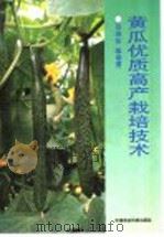 黄瓜优质高产栽培技术   1996  PDF电子版封面  7801191323  吕淑珍等编著 