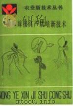 黄瓜嫁接高产栽培新技术（1990 PDF版）