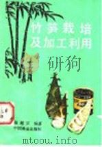 竹笋栽培及加工利用   1987  PDF电子版封面  7503800631  胡超宗编著 