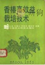 香椿高效益栽培技术（1992 PDF版）
