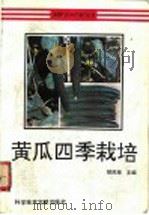 黄瓜四季栽培   1994  PDF电子版封面  7502322299  郜凤梧等编著 