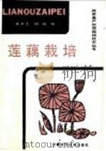 莲藕栽培   1987  PDF电子版封面  16200·150  朱来志，胡桃编 