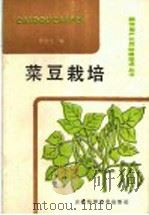 菜豆栽培   1988  PDF电子版封面  7533701926  唐述文编 