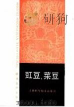豇豆、菜豆   1981  PDF电子版封面  16119·942  顾元龙，陆定顺编著 