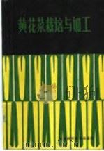 黄花菜栽培与加工   1986  PDF电子版封面  16370·27  陈广礼，马发，宋克仁编著 