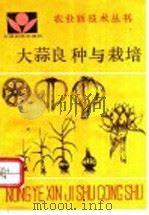 大蒜良种与栽培   1992  PDF电子版封面  7805383510  田兴范，孙西庚，郭武备，邓士政编著 