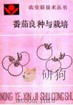 番茄良种与栽培   1990  PDF电子版封面  7805381984  郭清秀编著 
