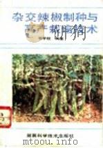 杂交辣椒制种与高产栽培技术（1993 PDF版）