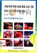 湘研辣椒栽培及病虫害防治   1993  PDF电子版封面  753091748X  黄大金，刘建华编著 
