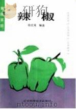 辣椒（1991 PDF版）