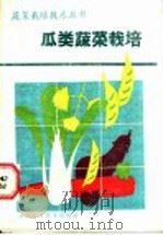 瓜类蔬菜栽培   1985  PDF电子版封面  7533101197  何启伟编著 