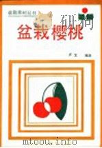 盆栽樱桃（1987 PDF版）