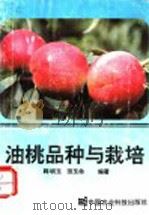 油桃品种与栽培   1993  PDF电子版封面  7800265285  韩明玉，田玉命编著 