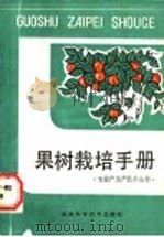 果树栽培手册   1988  PDF电子版封面  7533501195  龚钧智等编 