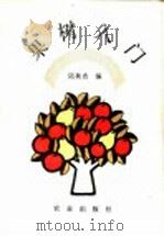 果树入门   1993  PDF电子版封面  7109031373  陆秋农编 