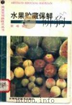水果贮藏保鲜   1992  PDF电子版封面  7533708083  陈峰编著 
