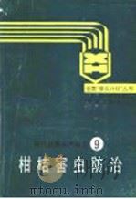 柑桔害虫防治   1989  PDF电子版封面  7536608659  王代武编著 