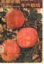 苹果密植丰产栽培（1988 PDF版）