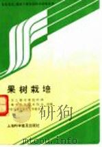 果树栽培   1996  PDF电子版封面  7542711717  中共上海市委组织部等组编 