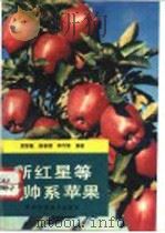 新红星等元帅系苹果（1993 PDF版）