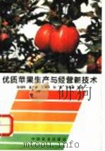 优质苹果生产与经营新技术   1995  PDF电子版封面  7109039781  张绍铃等编著（南京农业大学园艺学院） 