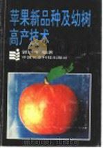 苹果新品种及幼树高产技术（1992 PDF版）