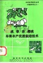 桃、李、杏、樱桃早果丰产优质栽培技术（1991 PDF版）
