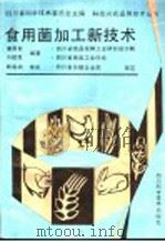 食用菌加工新技术   1991  PDF电子版封面  7536420617  蒙昌智，刘祖贵编著 