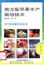 南方梨早果丰产栽培技术（1993 PDF版）